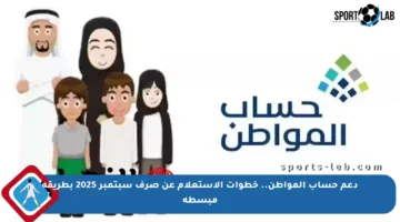 دعم حساب المواطن.. خطوات الاستعلام عن صرف سبتمبر 2025 بطريقة مبسطة